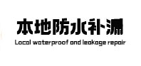 石城本地防水补漏